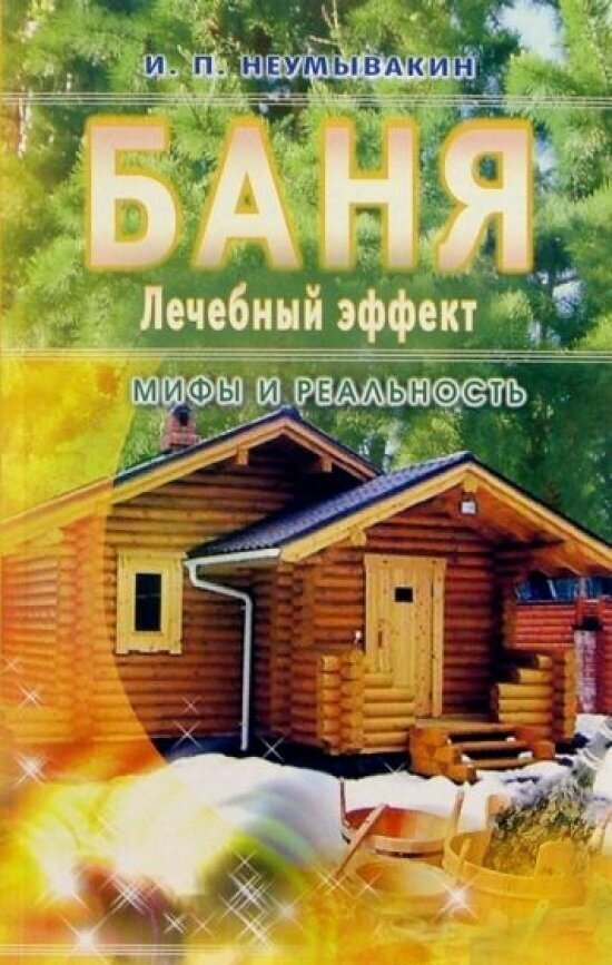 Баня. Лечебный эффект: мифы и реальность