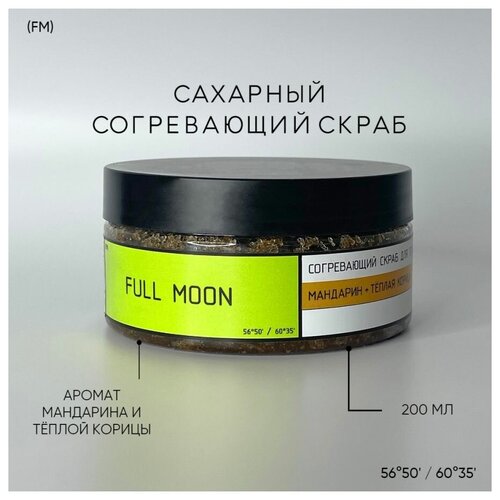 Скраб для тела Full Moon / Согревающий / Мандарин с корицей / Против растяжек / Подтягивающий