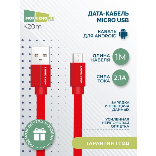 Дата-кабель USB 2.1A для micro плоский USB More choice K20m нейлон 1м Red