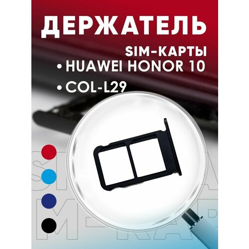 Держатель сим карты, Сим Лоток, Контейнер SIM для Huawei Honor 10 / COL-L29