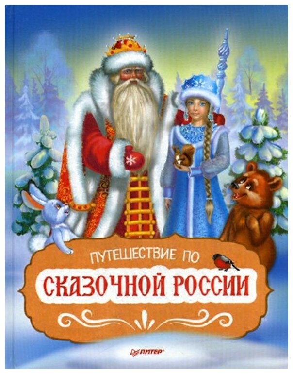 Путешествие по Сказочной России. Путеводитель для всей семьи - фото №1