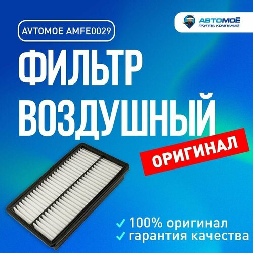 Фильтр воздушный AMFE0029 Avtomoe для Ford Escape, Mazda CX-7/ Автомое для Форд Эскейп, Мазда CX-7