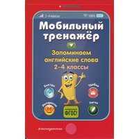 Мобильный тренажёр. Запоминаем английские слова. 2-4 классы