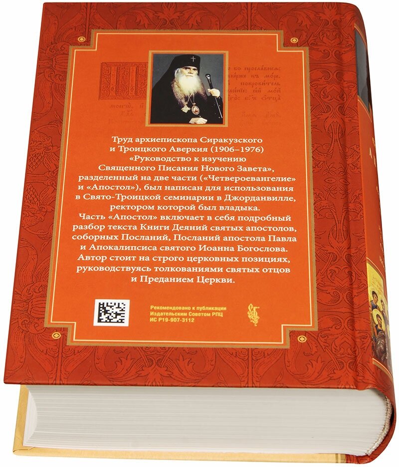 Руководство к изучению Священного Писания Нового Завета. Часть 2. Апостол. Деяния. Послания - фото №17