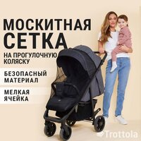 Аксессуар для колясок Trottola Москитная сетка на прогулочную коляску SUMMER NET TRAVEL черный