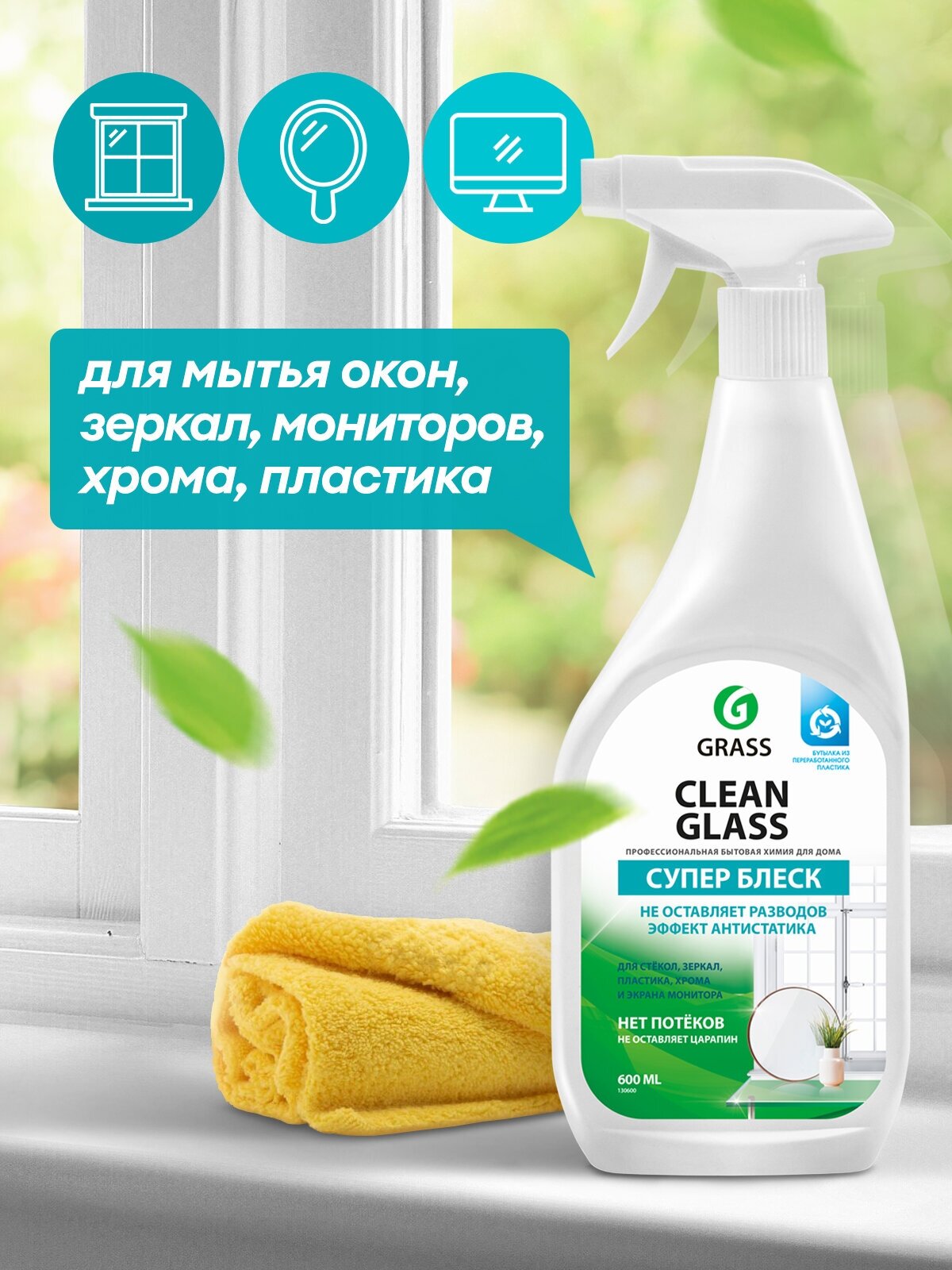 Средство для мытья стёкол, окон, пластика и зеркал Grass Clean Glass 600 мл мытье окон