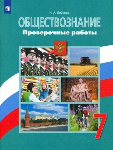 Илья лобанов: обществознание. 7 класс. проверочные работы. фгос