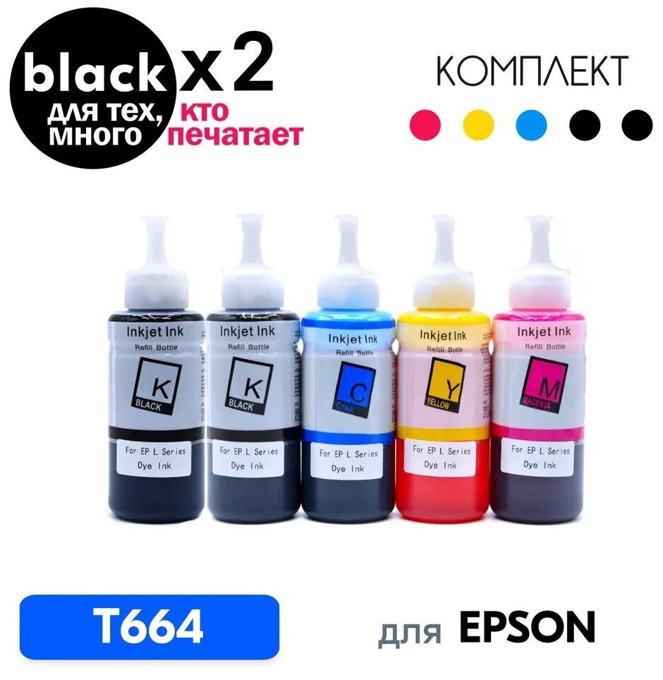 Чернила для Epson T664, краска для заправки принтера L110, L120, L132, L200, L210, L222, L300, L355, L366, L800, L805, L810, L850, L1300, L1800 и др.