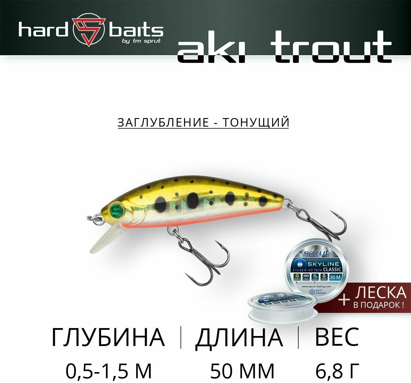 Воблер / Sprut Aki Trout 50S (Sinking/50mm/6,8g/0,5-1,5m/GDN)