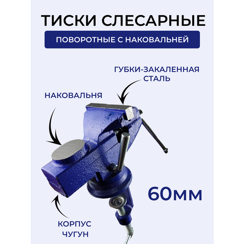 Тиски слесарные 60мм / Тиски слесарные, настольные, поворотные