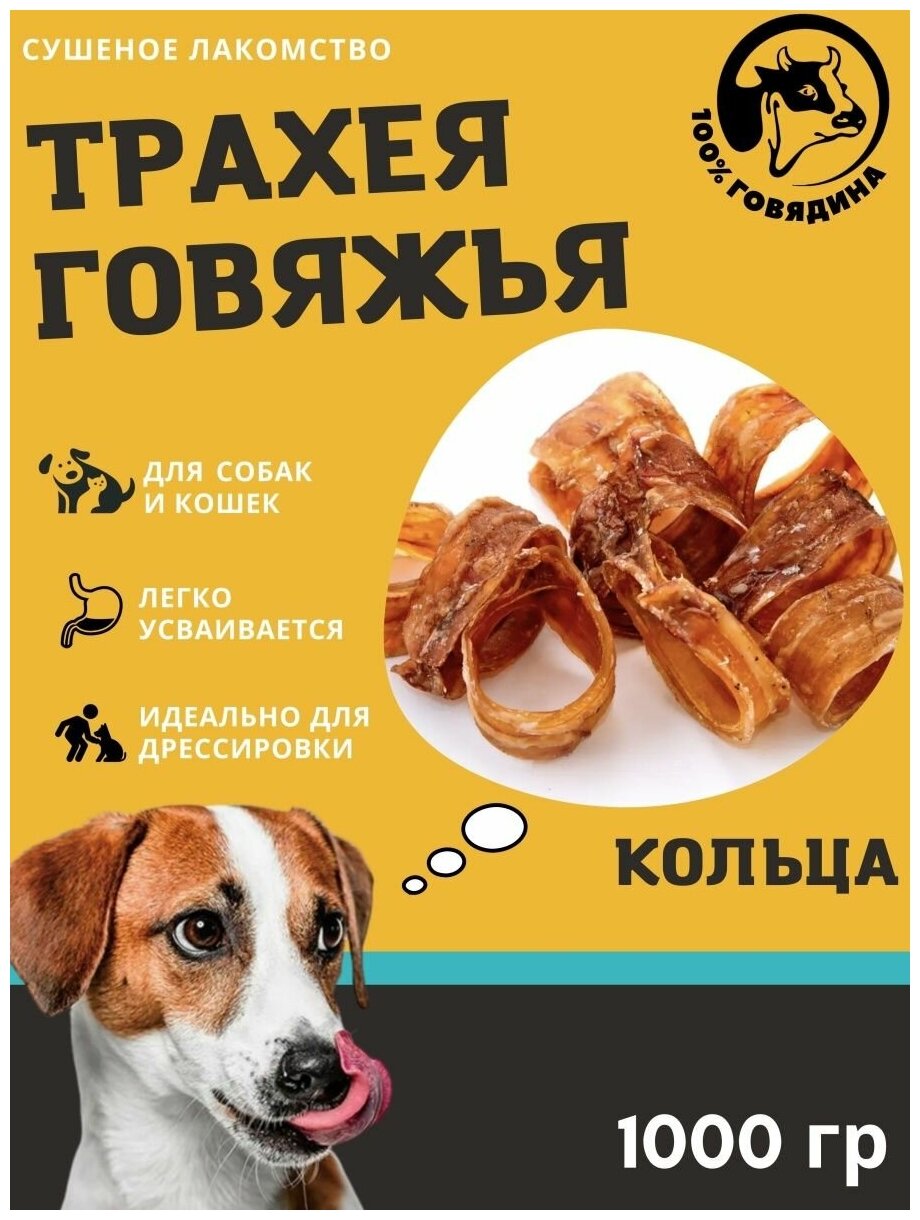 Сушеная говяжья трахея, кольца, для собак, 1000г