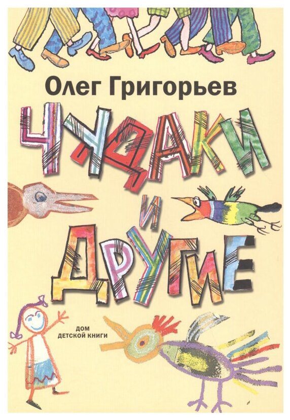 Чудаки и другие (Остров Светозар Александрович (иллюстратор), Яснов Михаил Давидович (составитель), Григорьев Олег Евгеньевич) - фото №1