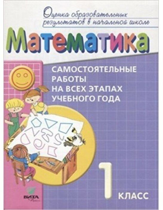 Математика. 1 класс: самостоятельные работы на всех этапах учебного года: пособие для учащихся - фото №1