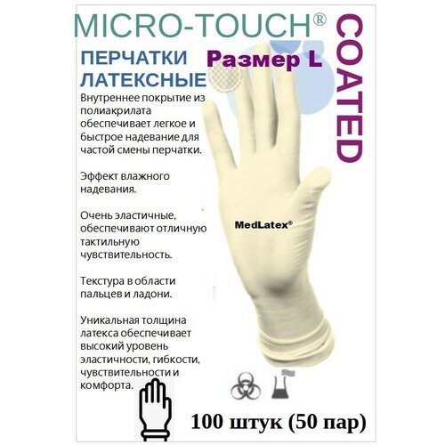 Перчатки смотровые латексные Ansell MICRO-TOUCH COATED, цвет: белый, размер L, 100 шт. (50 пар), нестерильные неопудренные