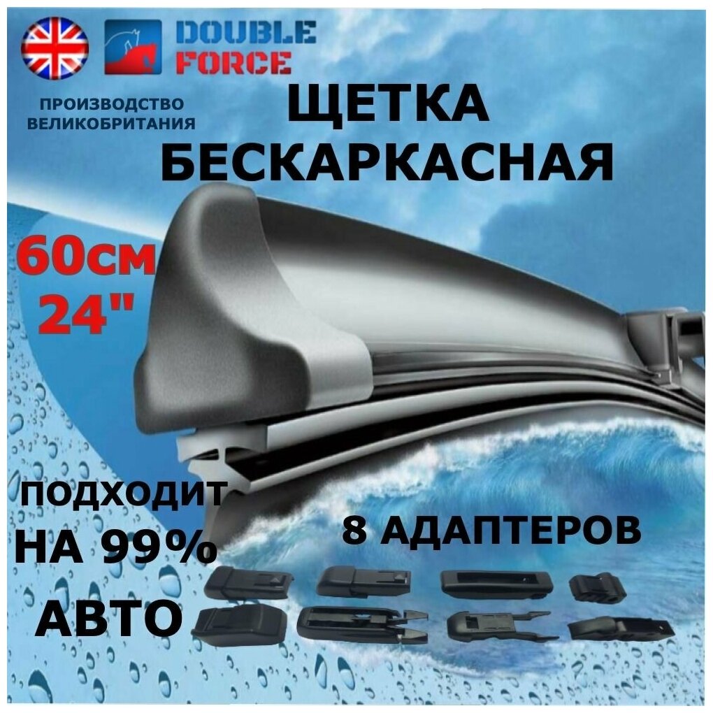 Щетка стеклоочистителя бескаркасная 600 мм / 60 см / 24" (дворник для автомобиля) Double Force артикул DFF24