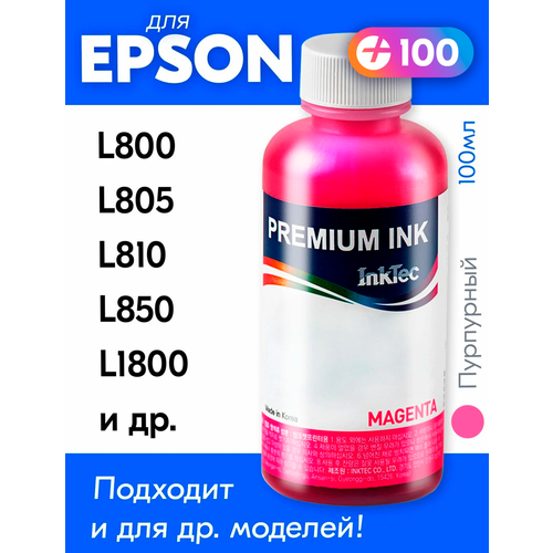 Чернила для Epson L100, L110, L120, L132, L200, L222, L300, InkTec E0017 и др, Краска для заправки струйного принтера , (Пурпурный) Magenta, 1 шт. комплект картриджей для epson t0551 t0552 t0553 t0554 4 цвета