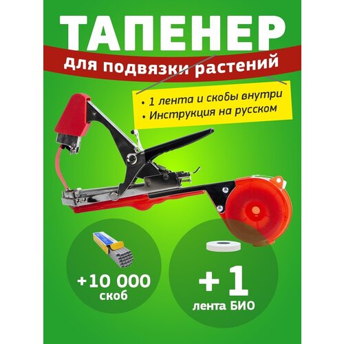 Тапенер садовый Tapetool + 1 лента био + скобы