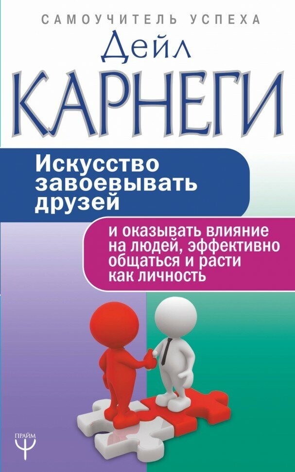 Искусство завоевывать друзей и оказывать влияние на людей, эффективно общаться и расти как личность - фото №4