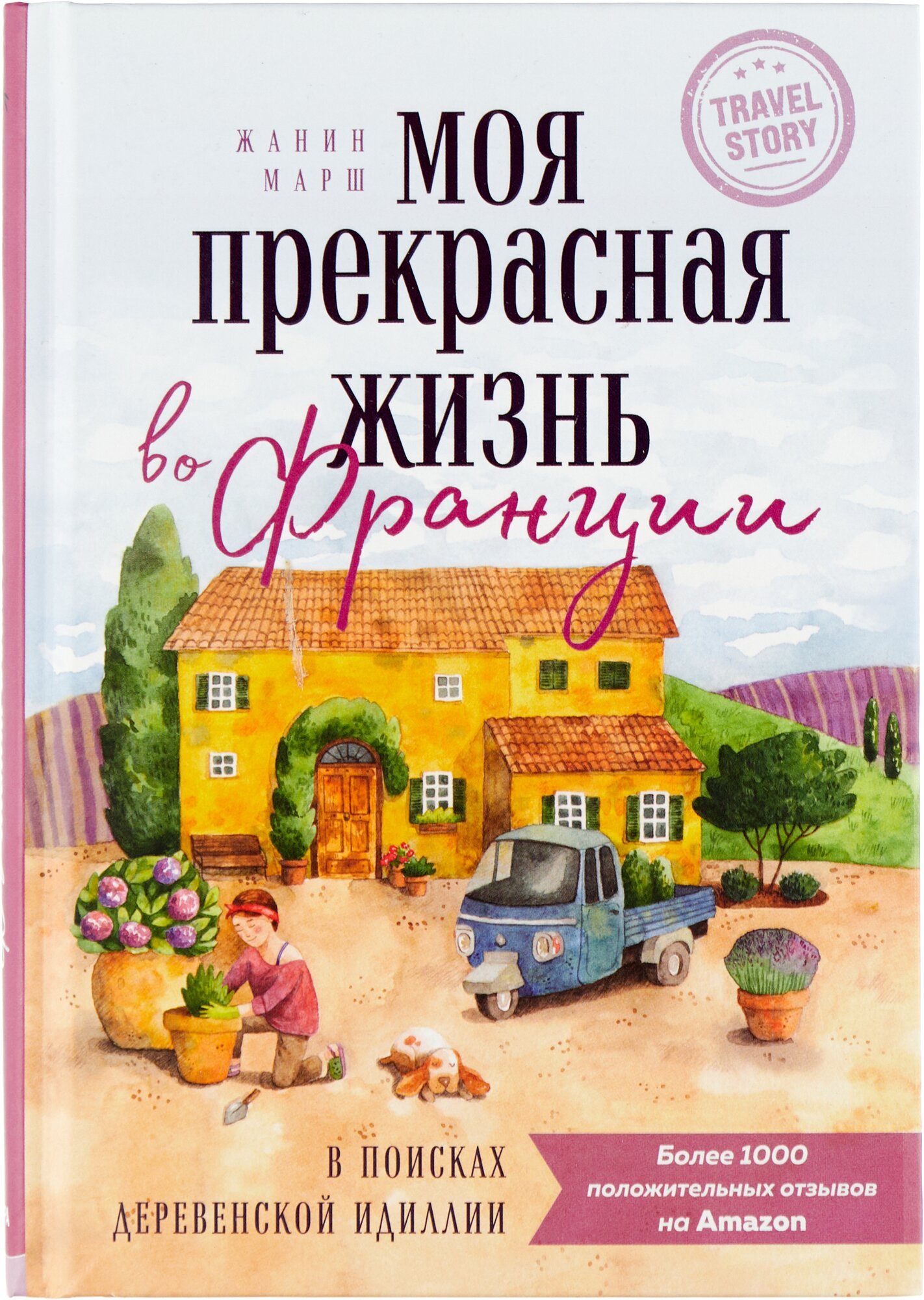 Моя прекрасная жизнь во Франции. В поисках деревенской идиллии - фото №1