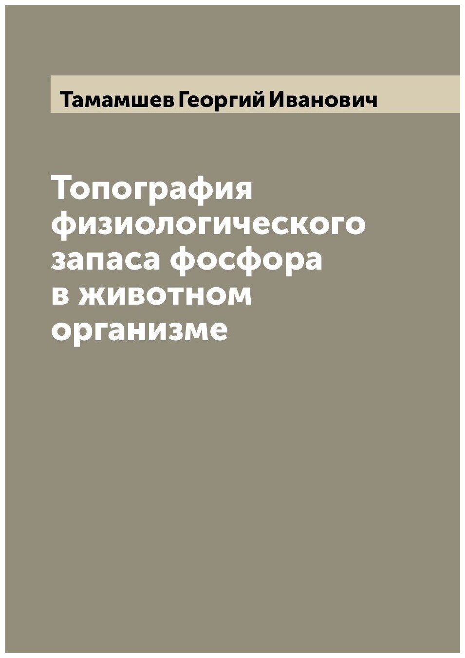 Книга Топография физиологического запаса фосфора в животном организме - фото №1