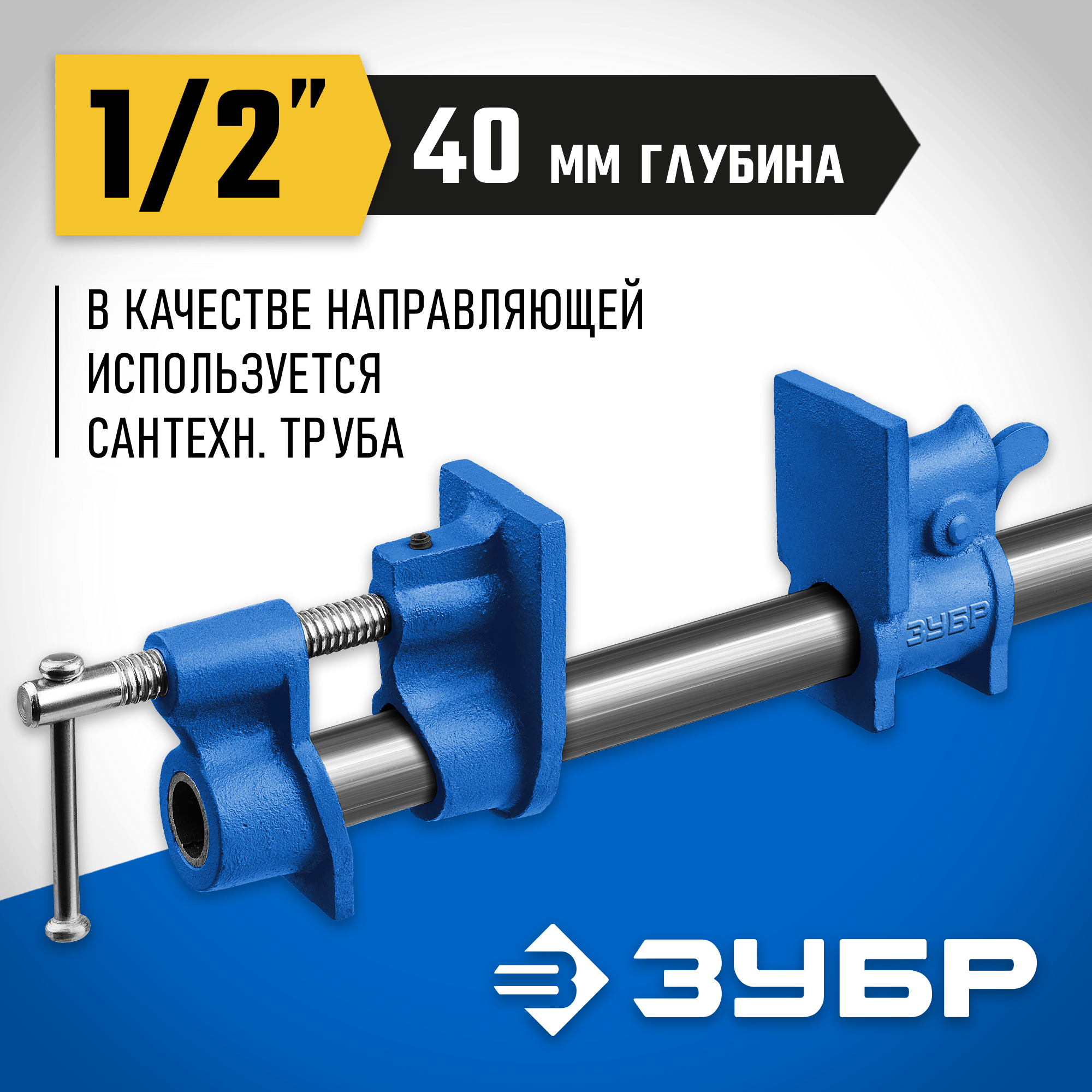 ЗУБР СТ-12 1/2″, Трубная струбцина (32305-12)