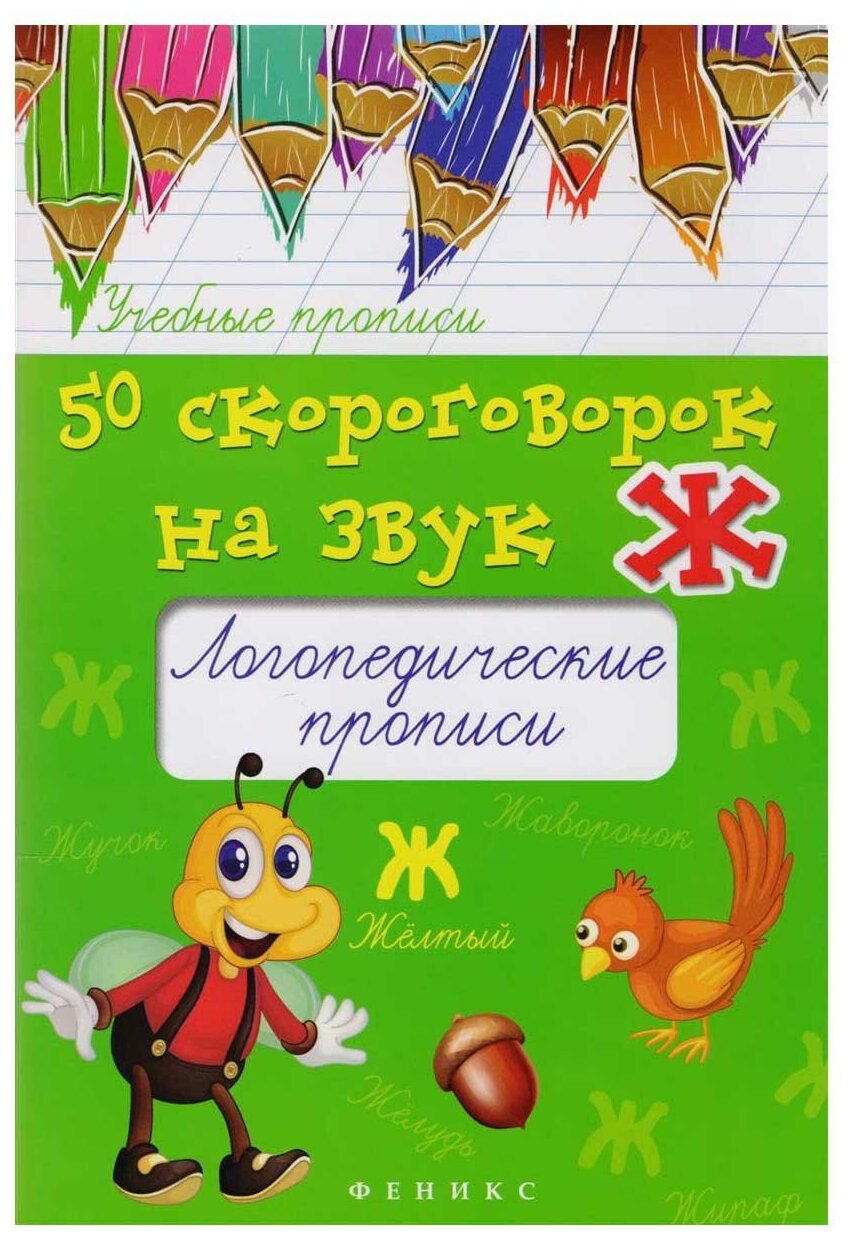 Жученко М.С. 50 скороговорок на звук Ж. Логопедические прописи. Учебные прописи