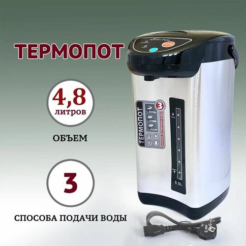 Термопот электрический 4.8 литров 