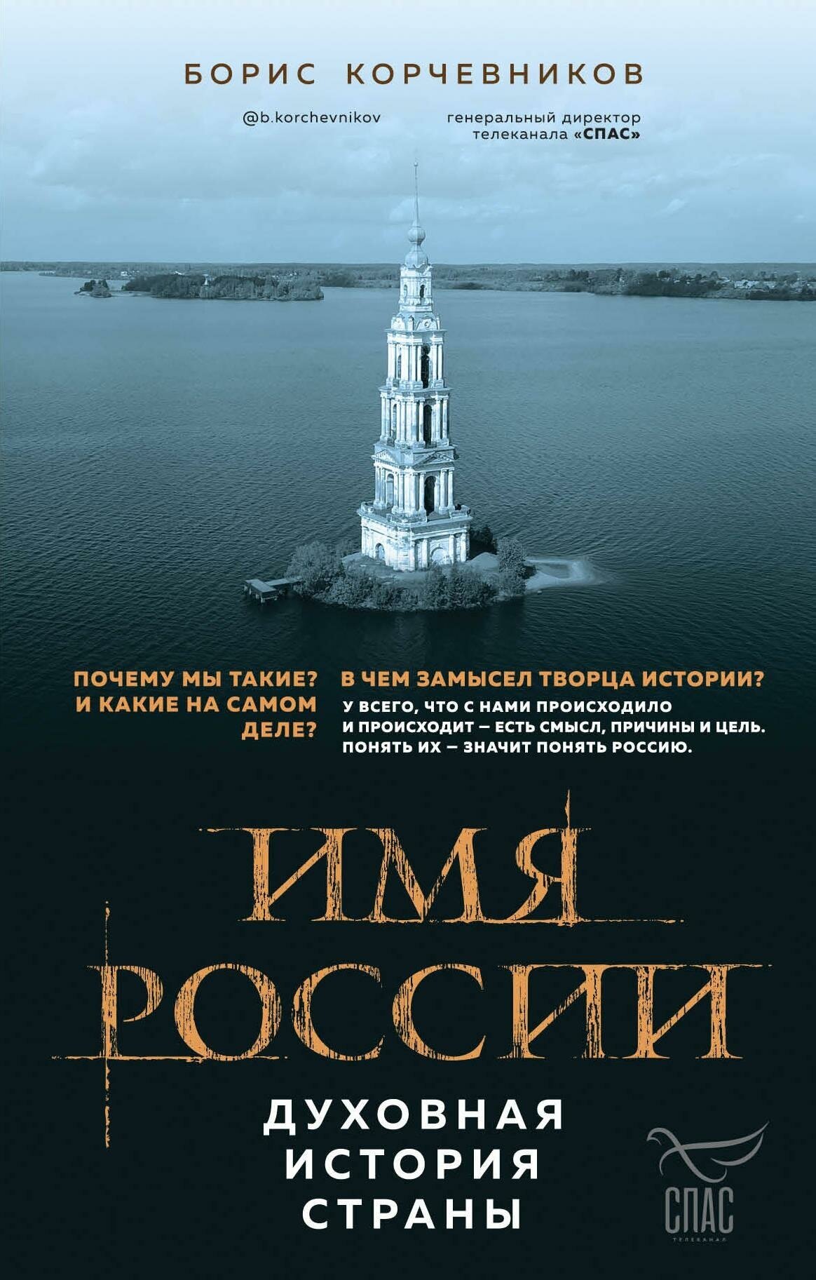 Корчевников Борис Вячеславович. Имя России. Духовная история страны. Борис Корчевников и телеканал Спас. Совместный книжный проект