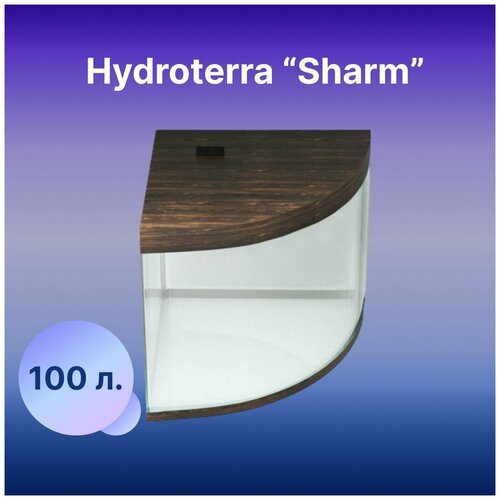Аквариум Sharm 100 литров дуб сонома для рыбок с крышкой, отделкой и светильником 900x600x500 мм