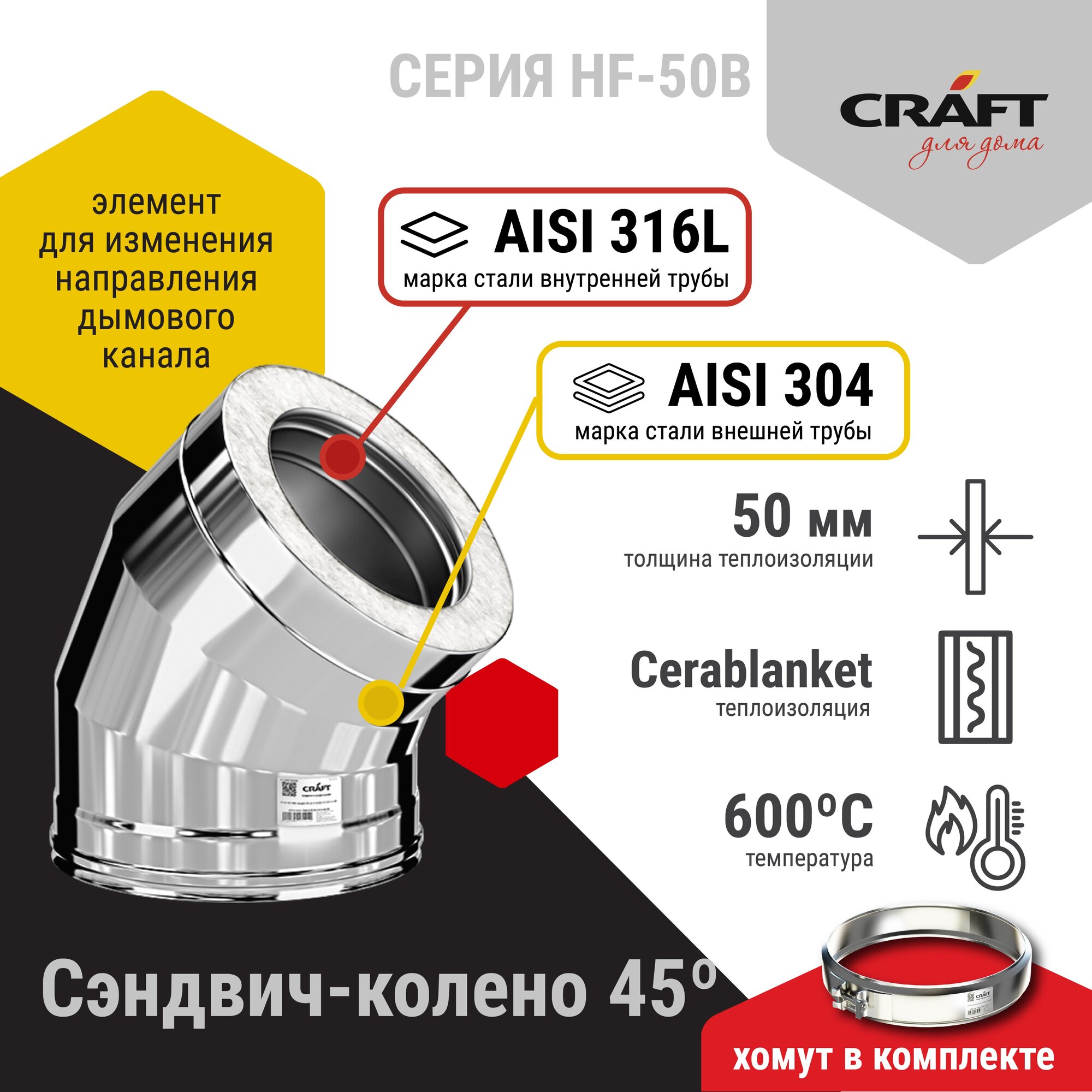 Craft HF-50B сэндвич-колено 45° (316/0,8/304/0,5) Ф120х220 - фотография № 2