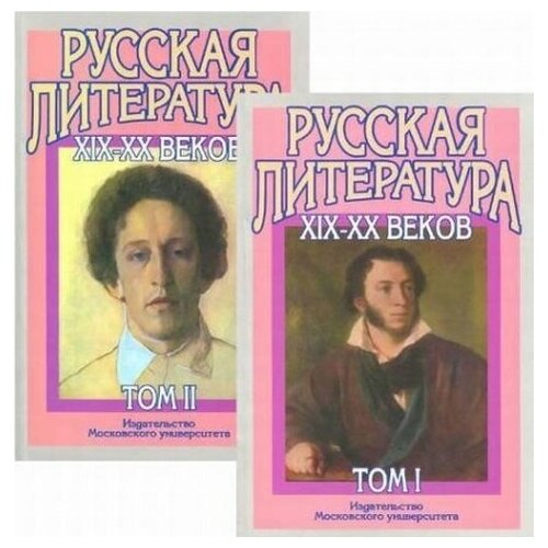 Русская литература ХIX-XX века В 2-х томах. Том 1: Русская литература XIX века. Том 2: Русская литература XX века. Литературоведческий словарь.