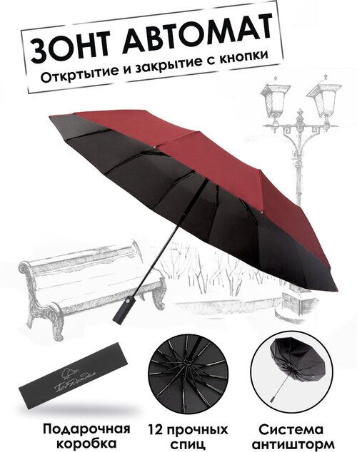 Зонт Под дождем, автомат, 3 сложения, купол 105 см, 12 спиц, обратное сложение, система «антиветер», чехол в комплекте, в подарочной упаковке, бордовый, черный