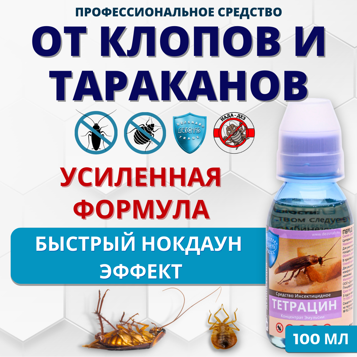 Тетрацин 100 мл средство от клопов, тараканов, блох, муравьев, личинок/имаго мух и комаров