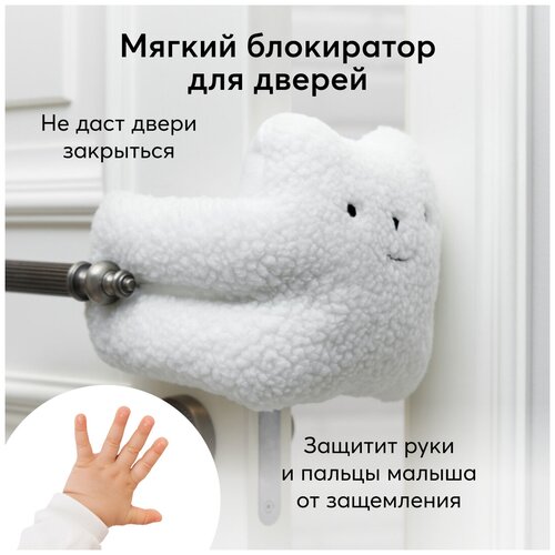 фото 19020, блокаиратор для дверей мягкий happy baby блокиратор-игрушка, мягкий медведь плюшевый, белый
