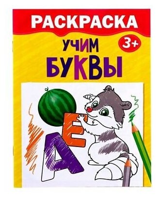 Обучающая раскраска для детей «Учим буквы», 12 стр.