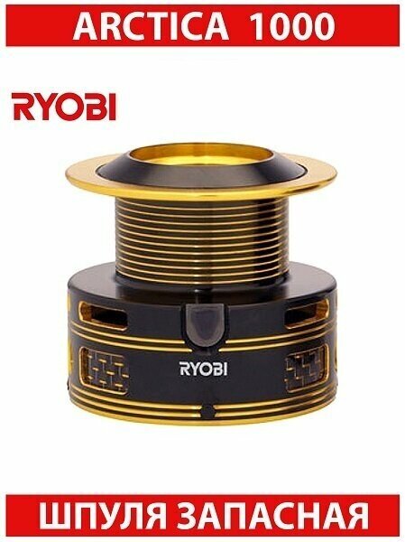 Шпуля запасная RYOBI Arctica 1000