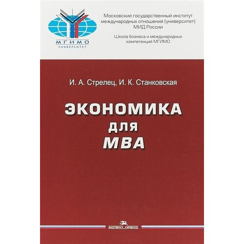 Экономика для МВА. Учебное пособие