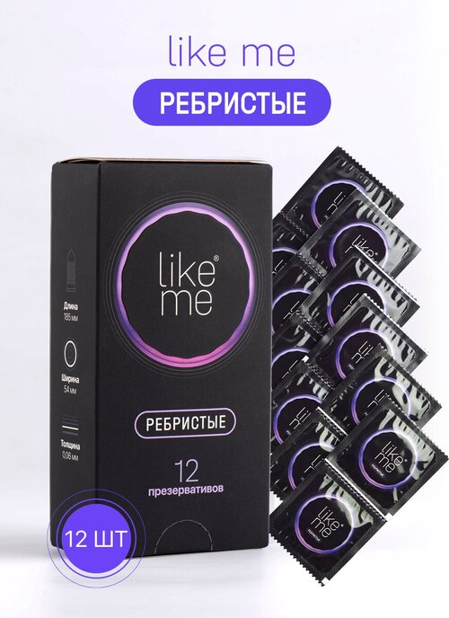 Презервативы ребристые Like Me, 12 шт.