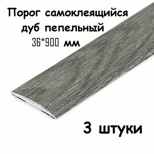 Порог напольный самоклеющийся ПВХ ИЗИ 36.900.210, дуб пепельный 36*900 мм-3 шт