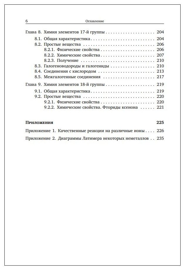 Основы неорганической химии. Часть 1. Химия непереходных элементов - фото №5