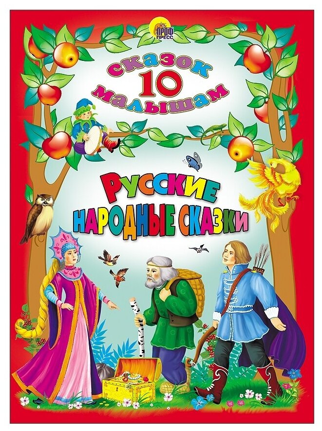 Русские народные сказки (Афанасьев Александр Николаевич) - фото №1