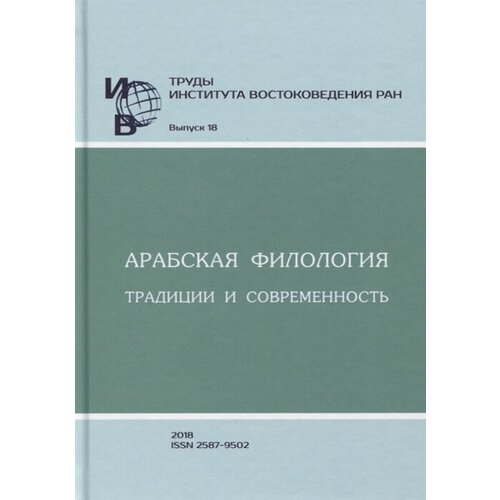 Труды Института востоковедение РАН. Выпуск 18. Арабская филология: традиции и современность