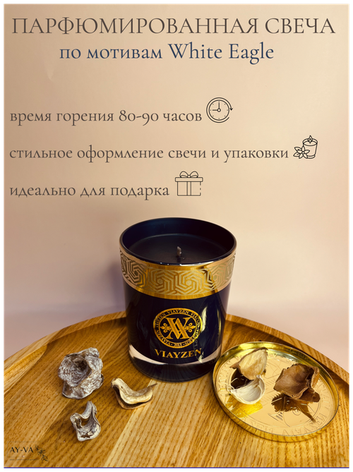 Парфюмированная свеча Цитрусово-фужерный аромат по мотивам Azzaro - Chrome (White Eagle), арома свеча, свеча с крышкой