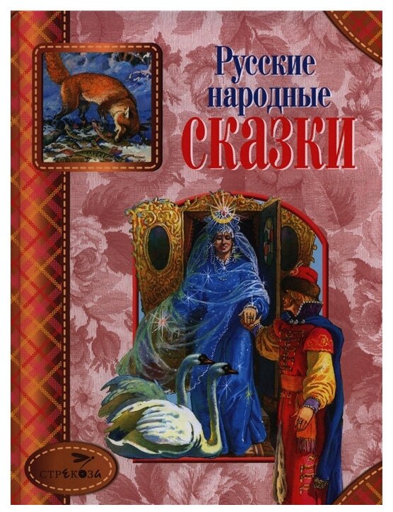Русские народные сказки (Капица О., Афанасьев А.) - фото №1