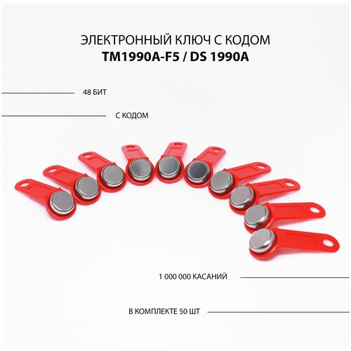 Электронный ключ для домофона TM 1990A-F5/ DS 1990A (50шт) c записанным кодом. Контактный, магнитный. Для СКУД, охранно-пожарных систем. Цвет красный