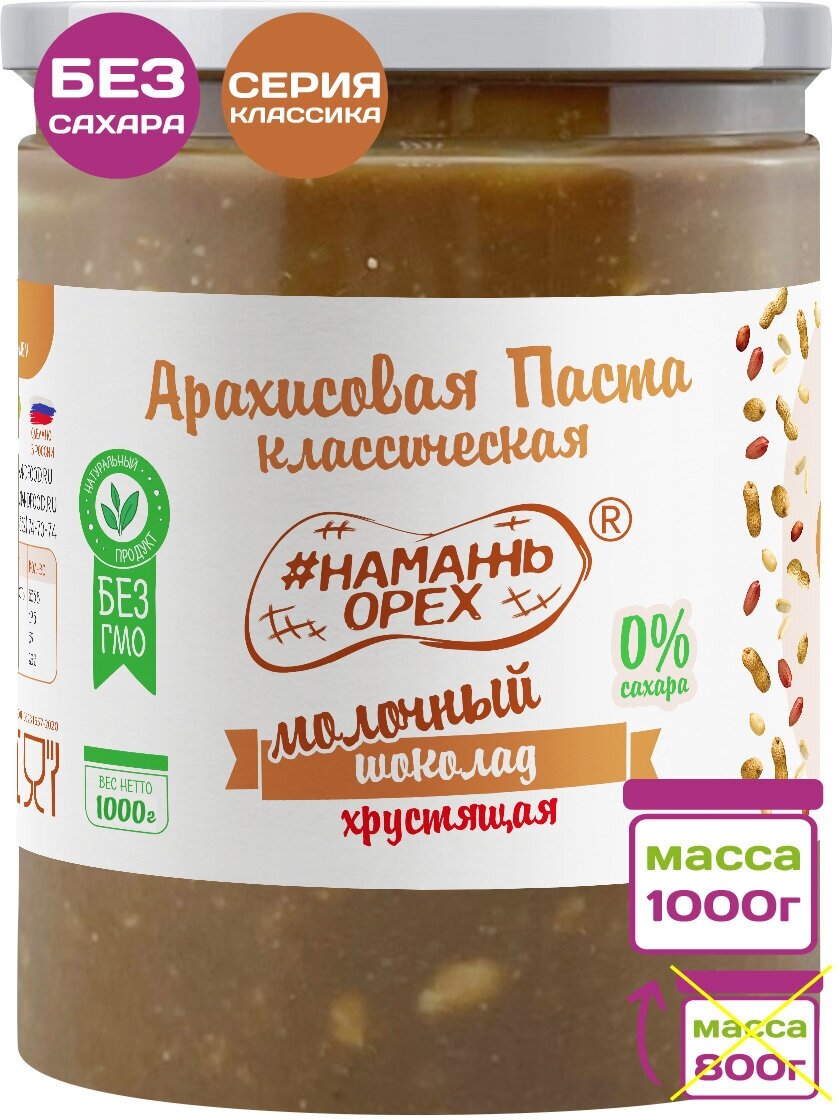 Арахисовая паста молочная с кусочками арахиса, Намажь_орех, без сахара 1 кг - фотография № 1