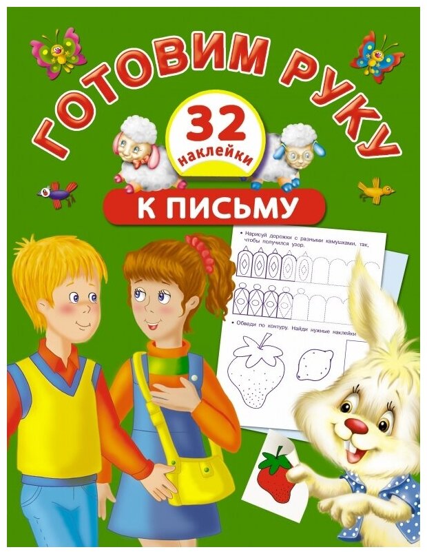 Готовим руку к письму. 32 наклейки - фото №1