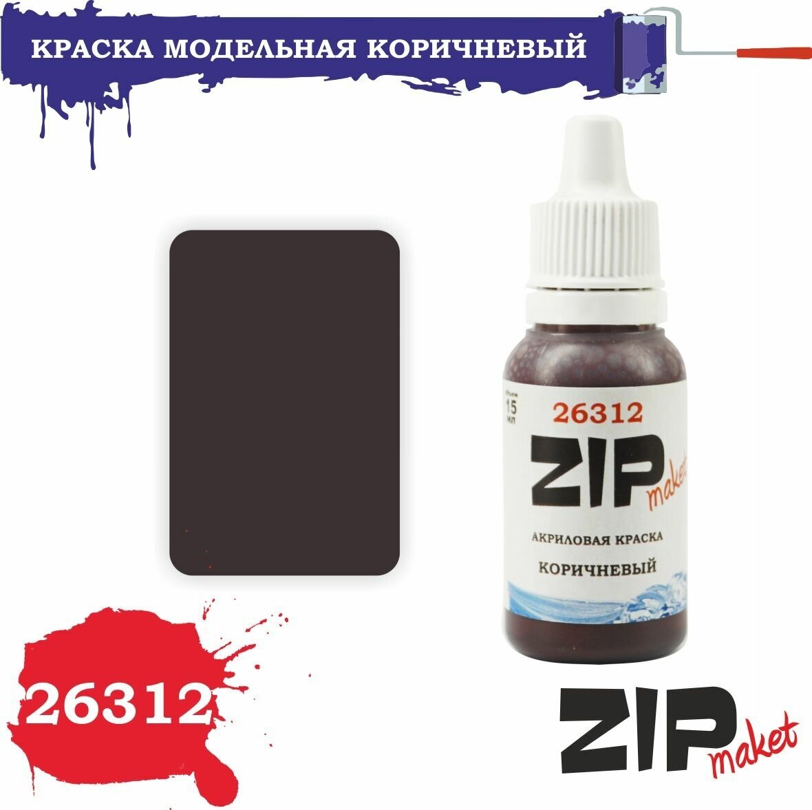 Акриловая краска для сборных моделей 26312 коричневый ZIPmaket