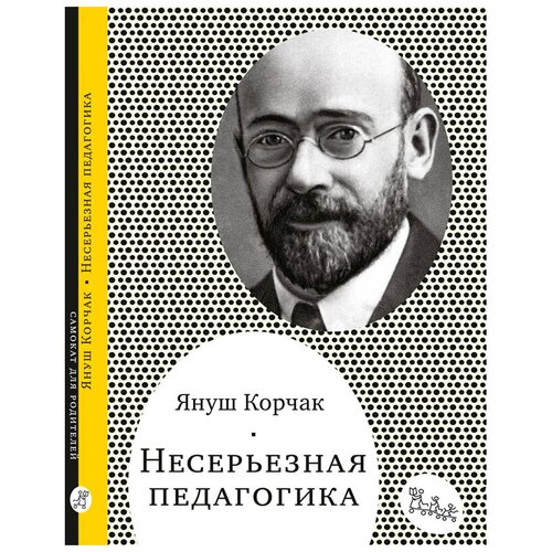 фото Корчак януш "несерьезная педагогика" самокат