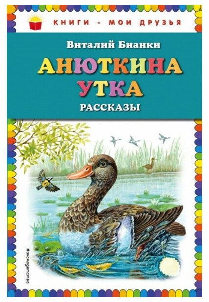 Бианки В. В. Анюткина утка: рассказы (ил. М. Белоусовой) 978-5-04-091691-7